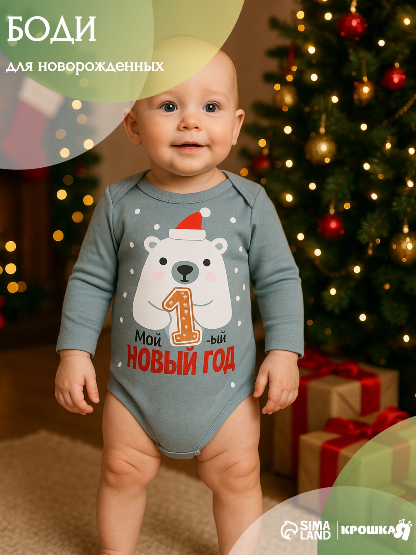 Боди новогоднее для новорожденных Крошка Я, рост 68-74 см, серый, "Первый НГ"
