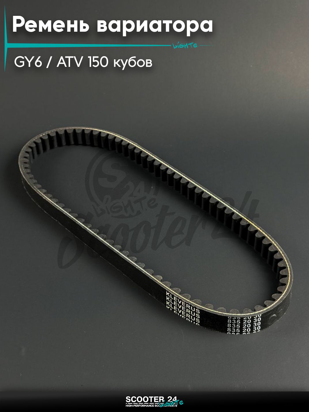 Ремень вариатора 835 - 20 - 30 на скутер / мопед GY6 150 кубов ,ATV 150 кубов, Galaxi 125