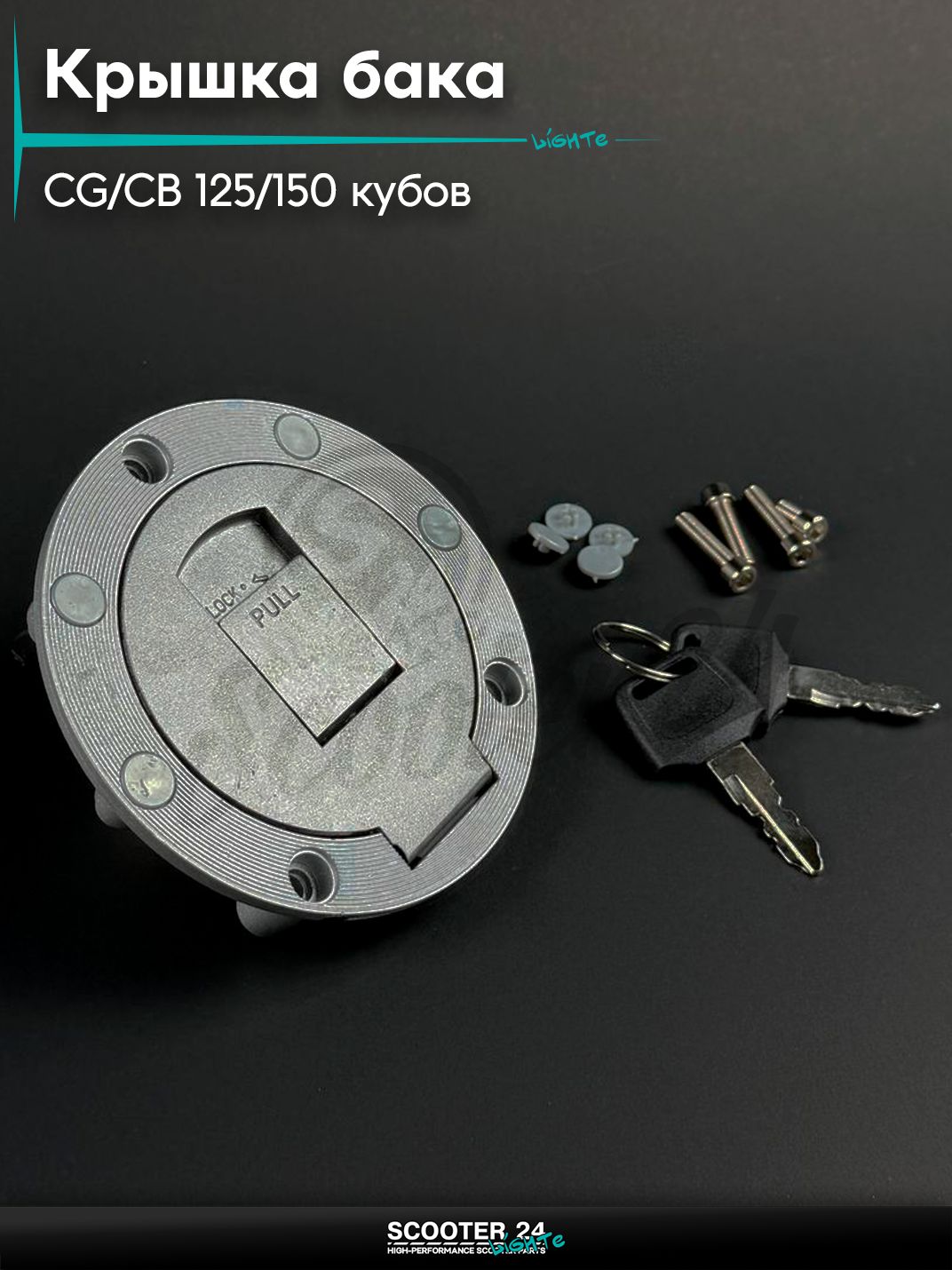 Крышка бака левая на мопед и мотоцикл Omaks Motors Wind CG / CB 125 / 150 кубов, круглая d 105 мм, с ключом