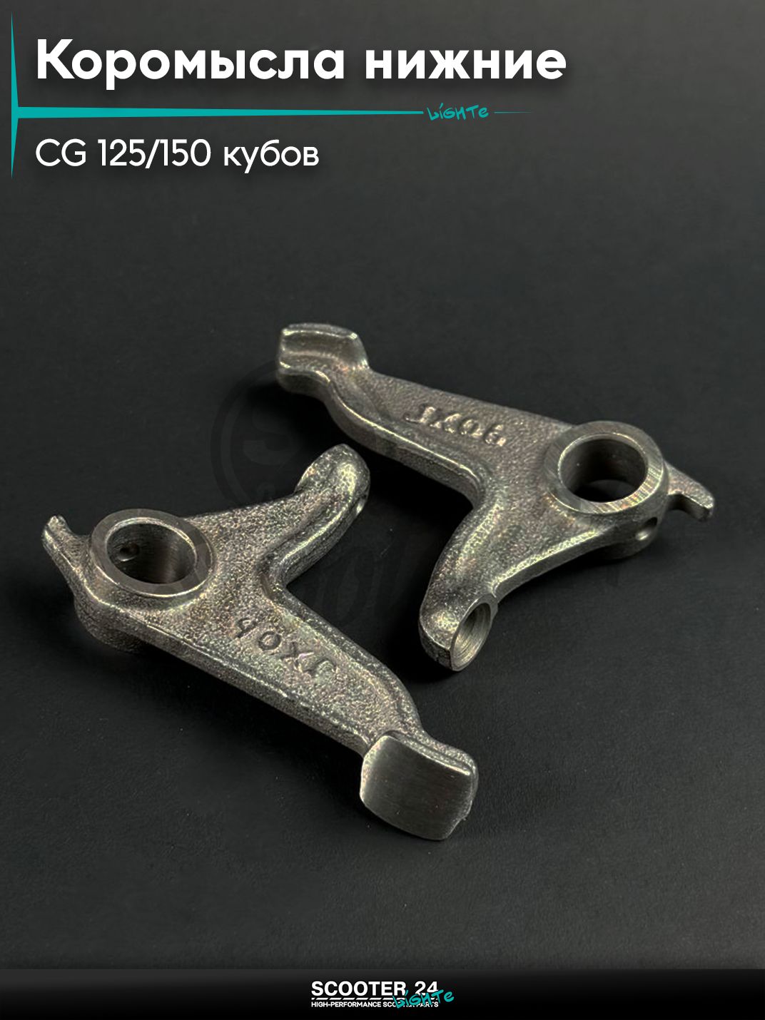 Коромысла нижние на мопед и мотоцикл Omaks Motors Wind CG 125 / 150 кубов (комплект 2шт)