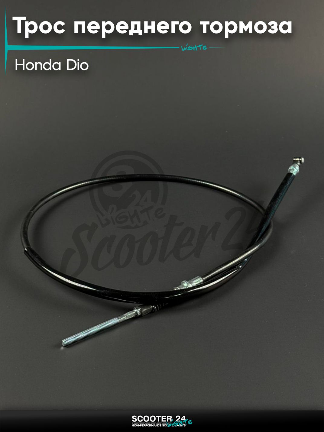Трос переднего тормоза на скутер HONDA DIO / Хонда Дио / Такт / Джорно