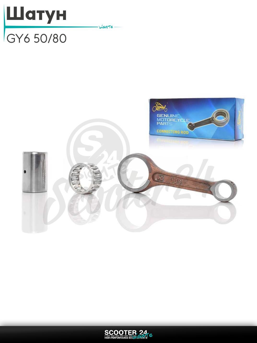 Шатун на китайский скутер с двиагтелем 139QMB GY6 объемом 50 - 80 кубов/80 "LIPAI"