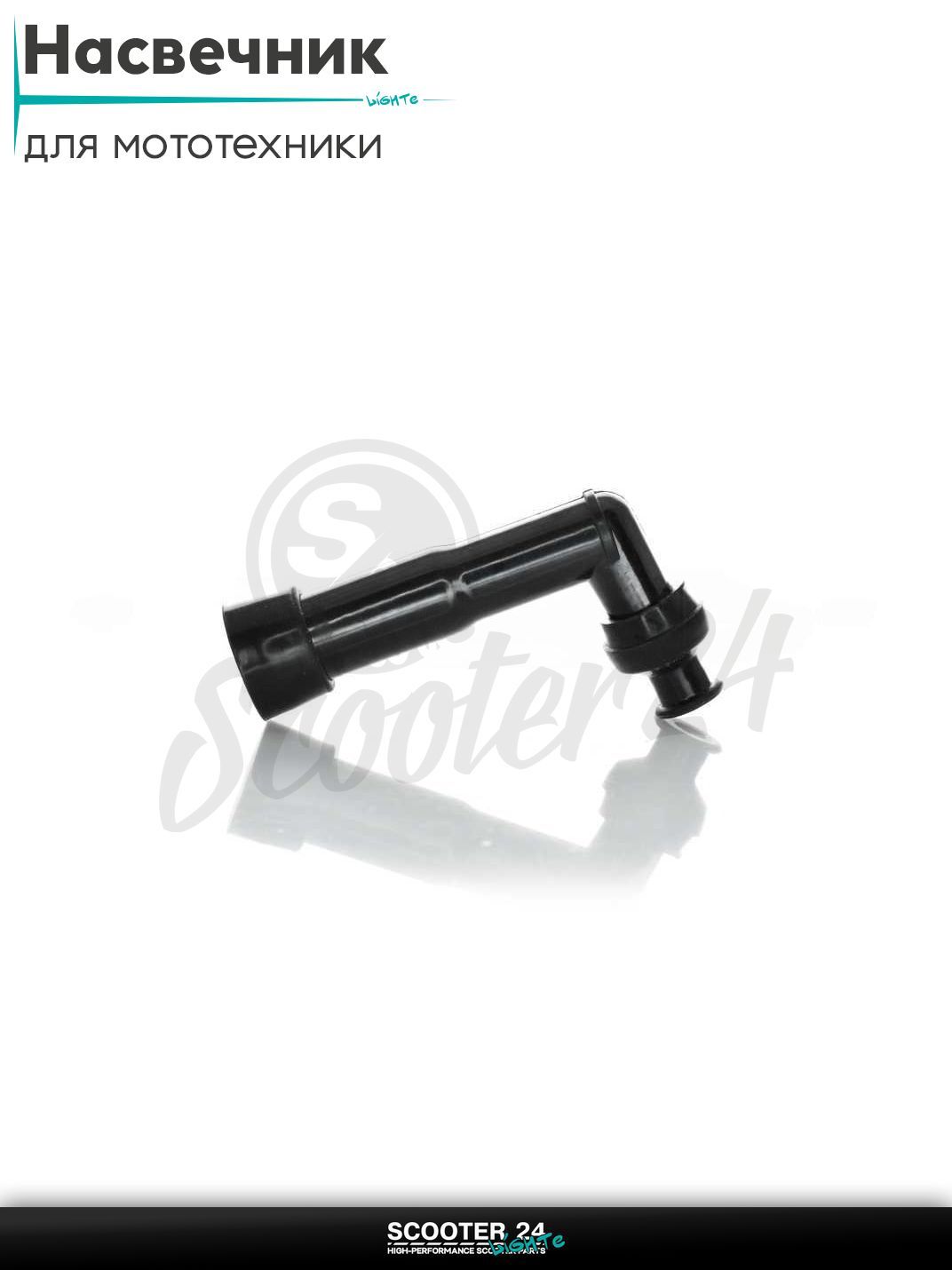 Насвечник мото угол 90, текстолит, длинный (черный) на мопед питбайк и эндуро / скутер квадроцикл тюнинг надсвечник