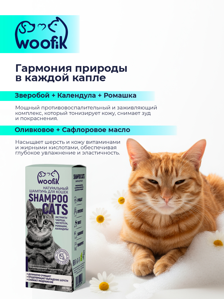 Шампунь для кошек натуральный косметика для животных