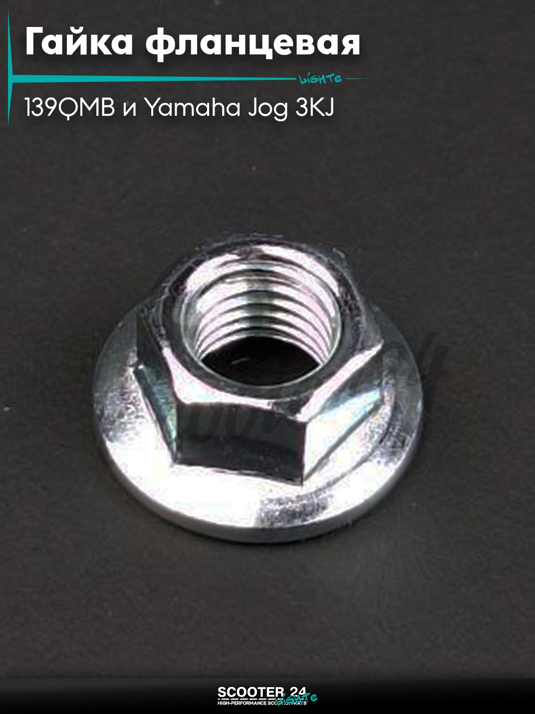 Гайка фланцевая M7 шпильки цилиндра на китайский скутер 139QMB и Ямаха Джог с двигателем 3KJ / Yamaha Jog "LIPAI"