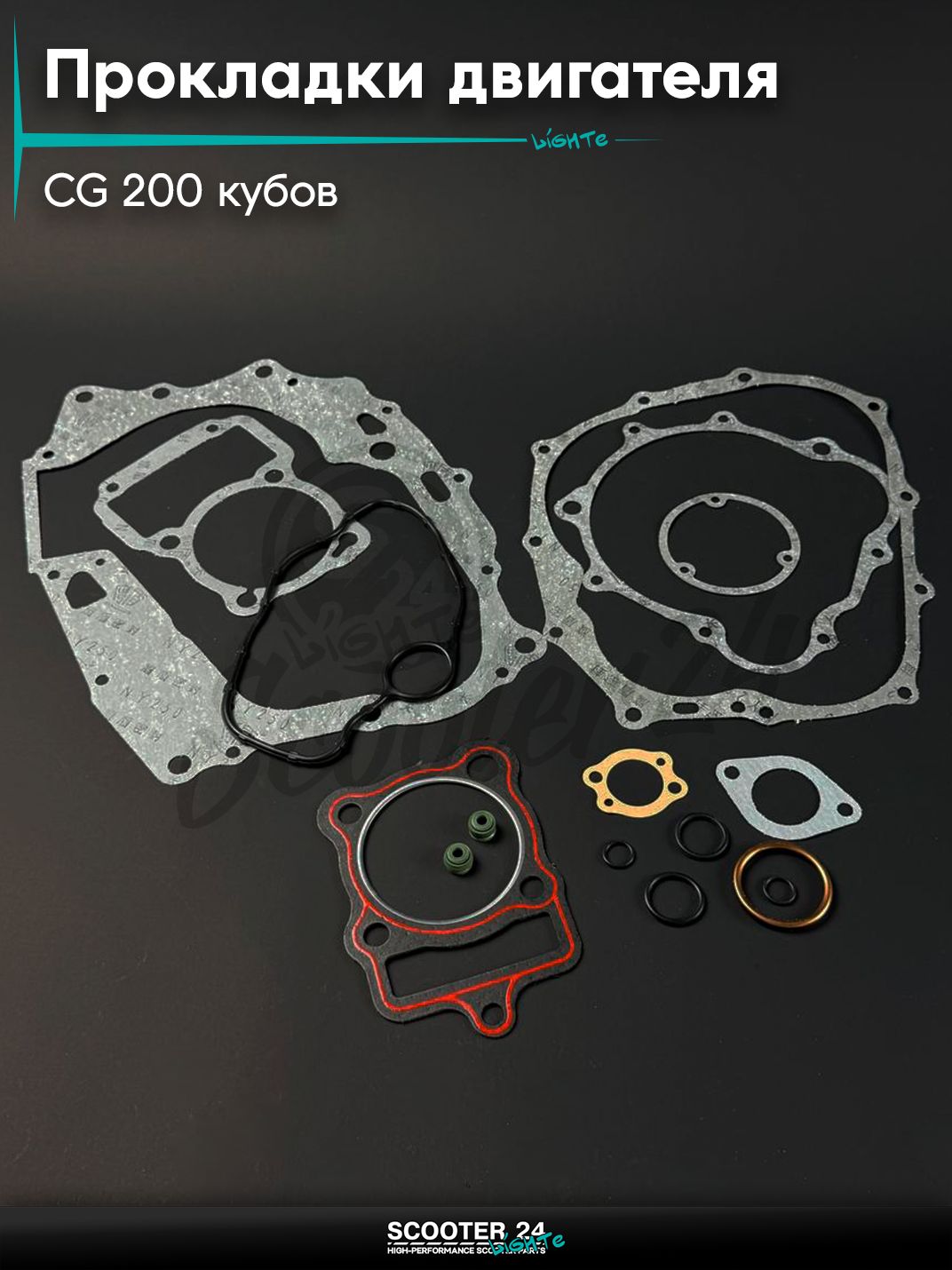 Прокладки двигателя комплект на мопед и мотоцикл Omaks Motors Wind CG 200 кубов (d 63,5)