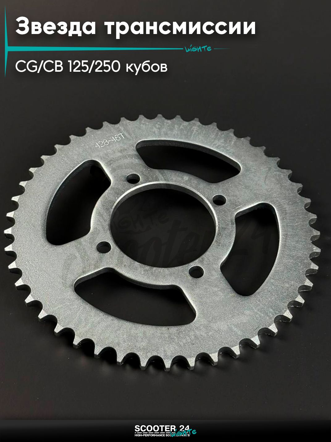 Звезда трансмиссии на мопед и мотоцикл Omaks Motors Wind CG / CB 125 / 250 кубов (внутр d 64) болт 4*56 (диаг. 80 мм) 428 - 46