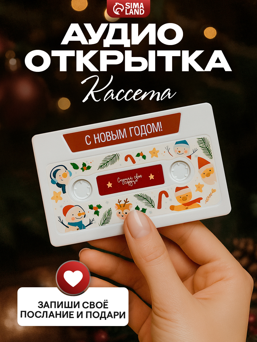 Аудио открытка кассета, подарок на новый год