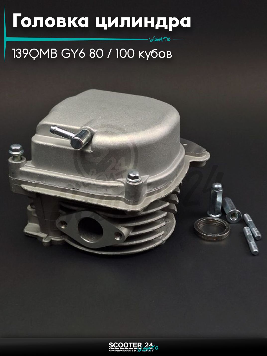 Головка цилиндра на китайский скутер 139QMB GY6 80 / 100 кубов D50, d20.1/22.9 в сборе "LIPAI"