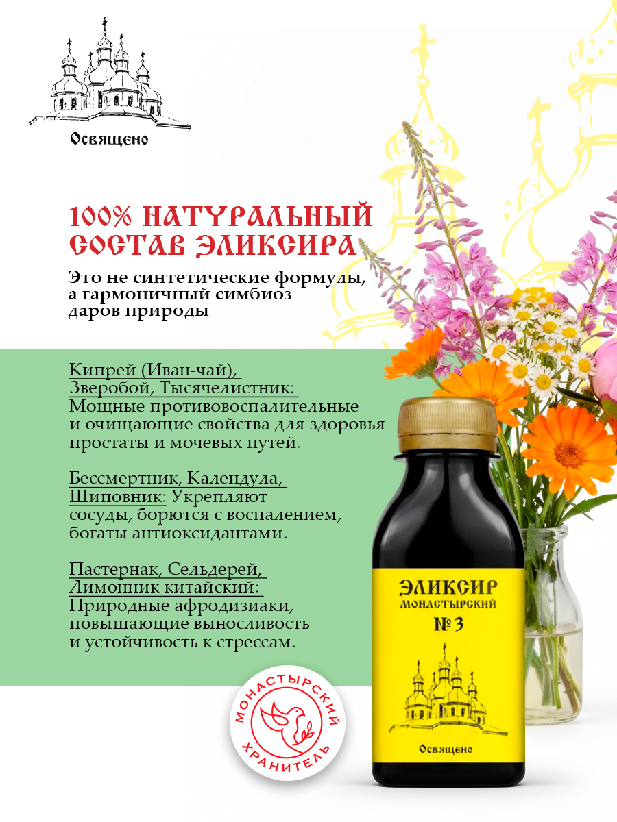 Эликсир Монастырский №3 мужская сила