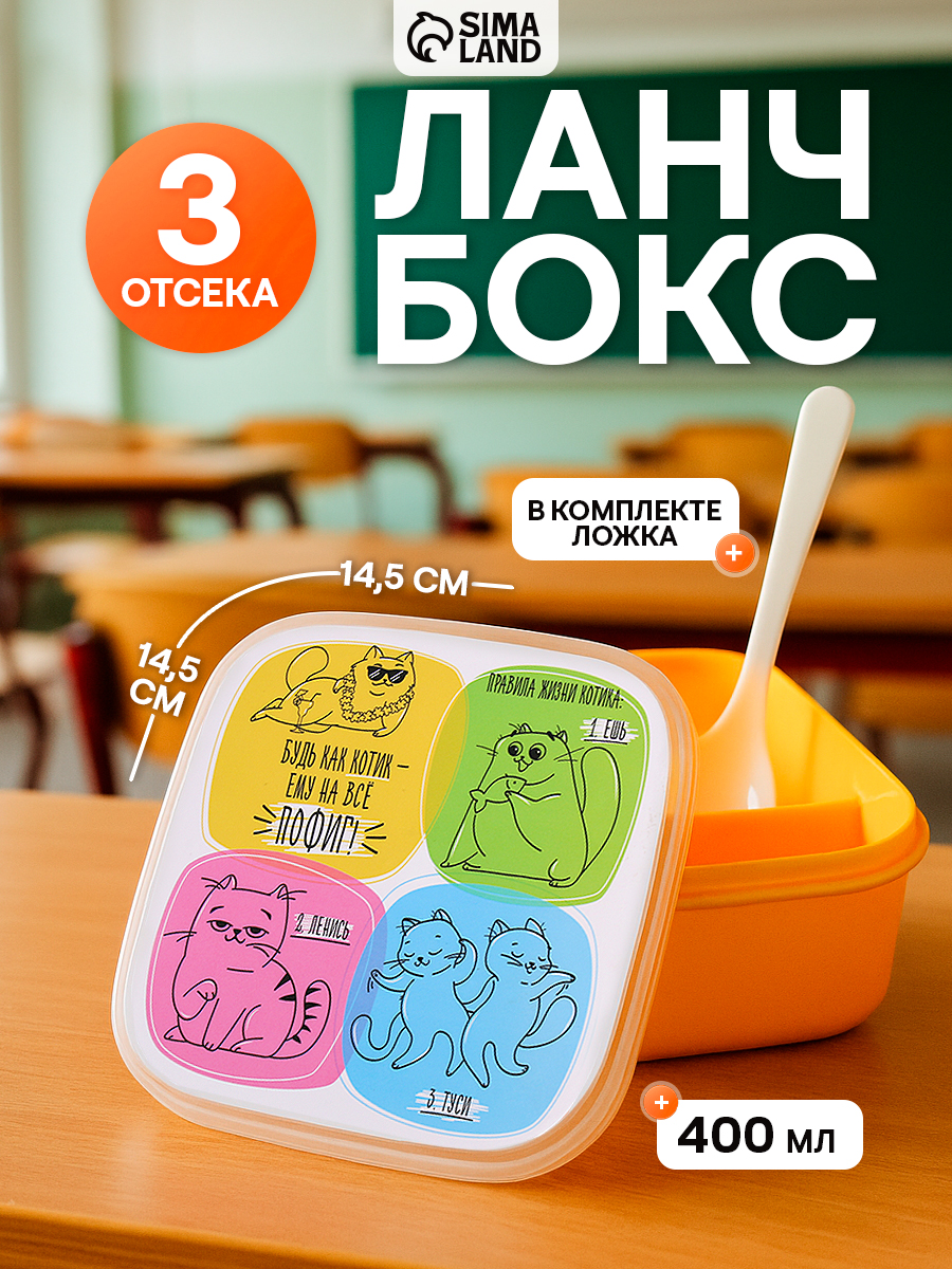 Ланч бокс с отделениями и с ложкой "Кот", 600 мл