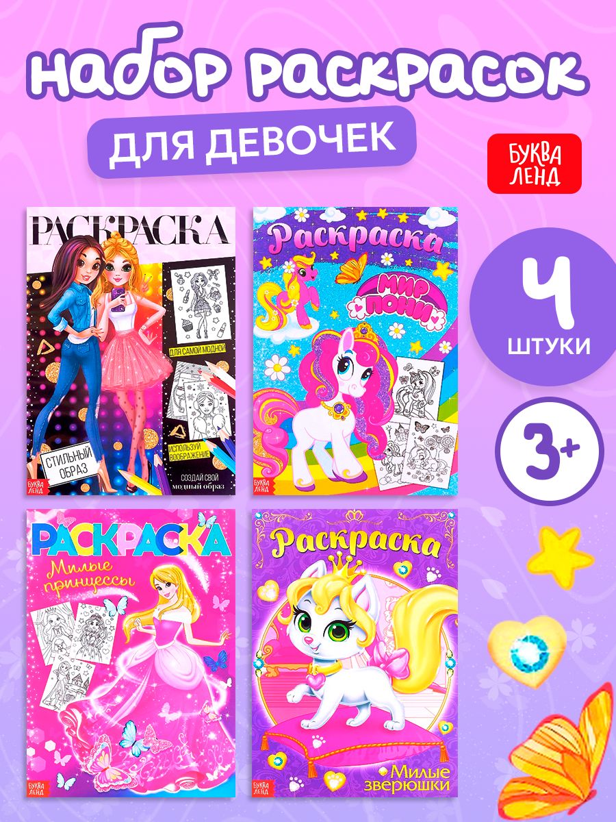 Раскраски набор «Для девочек», 4 шт. по 16 стр., формат А4