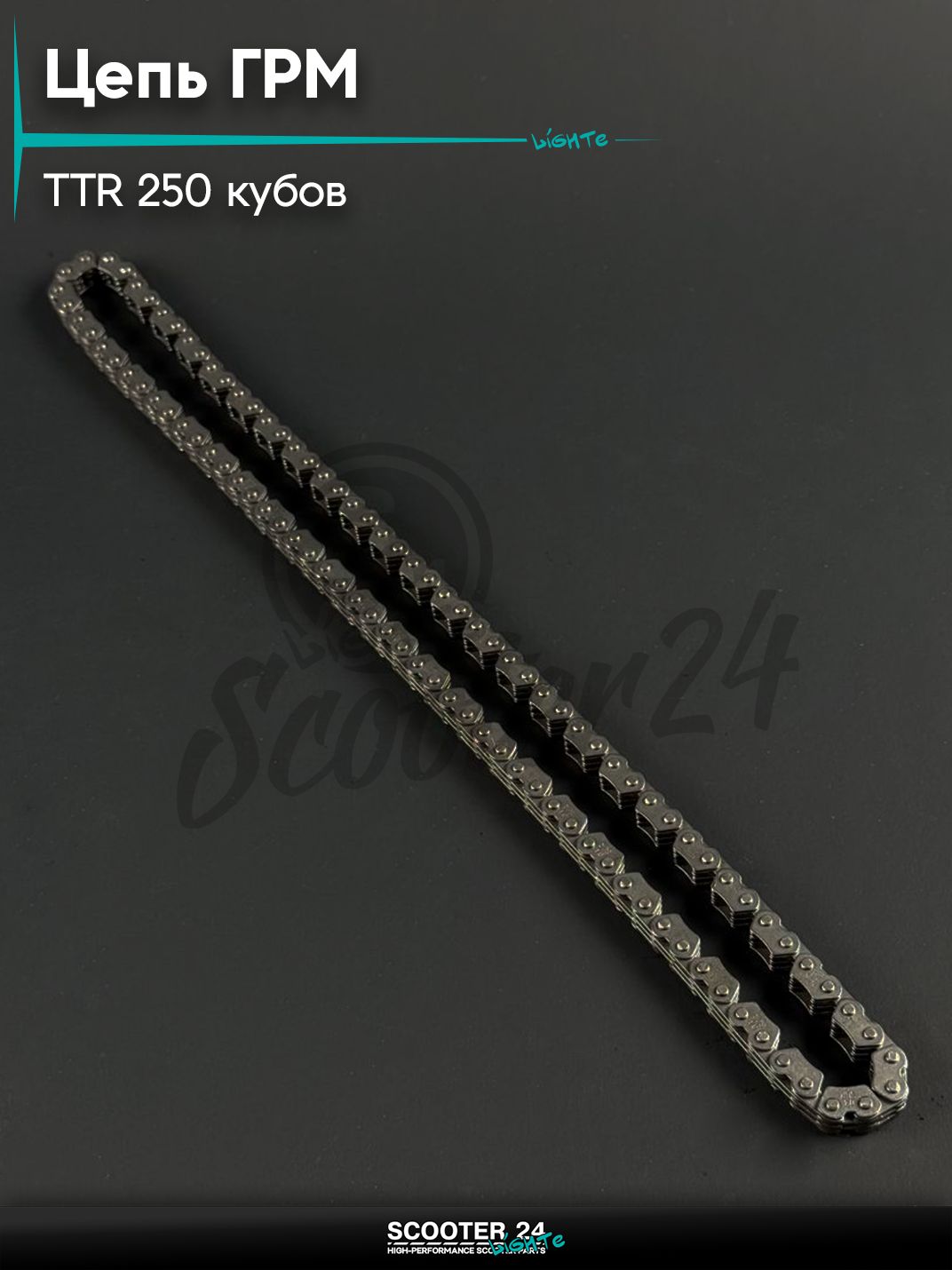 Цепь ГРМ на мотоцикл и питбайк Irbis TTR / Ирбис ТТР 250 кубов, 3 х 4, 102 звеньев