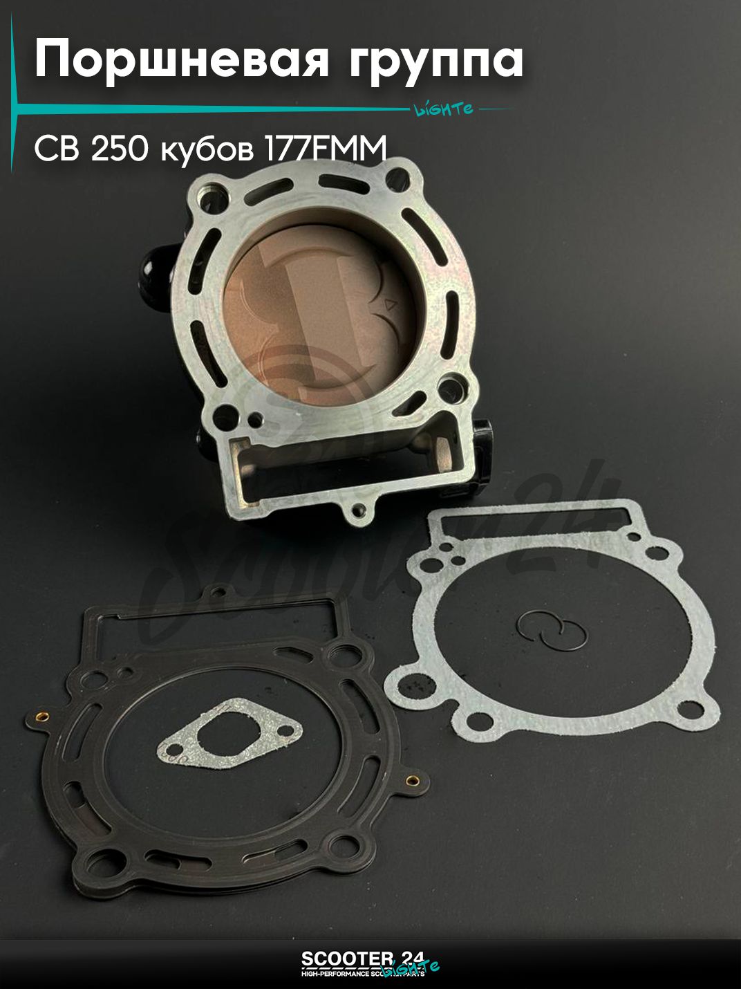 Поршневая группа ЦПГ на мотоцикл и мопед с двигателем CB 250 кубов, d 84, 177MM, увеличенная 300cc, тефлон