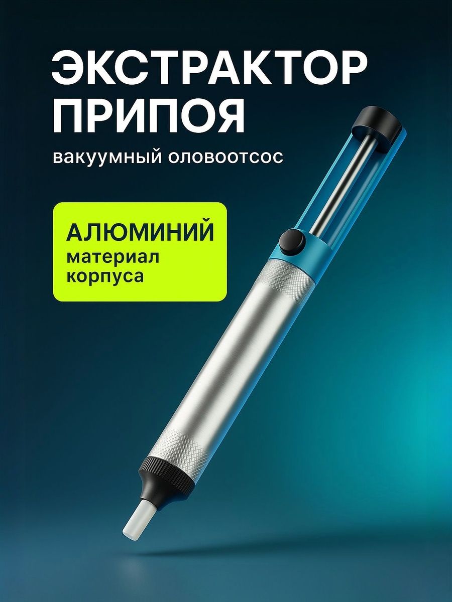 Устройство для удаления припоя (Оловоотсос) ТУНДРА