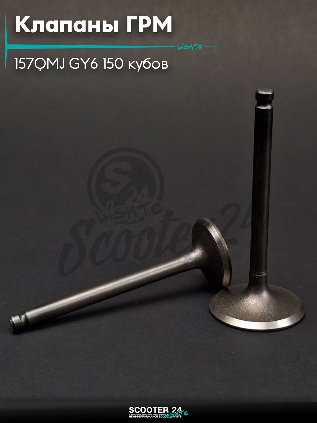 Клапаны ГРМ d 23 / 28, h 65.8 на китайский скутер с двигателем 157QMJ GY6 150 кубов "LIPAI"