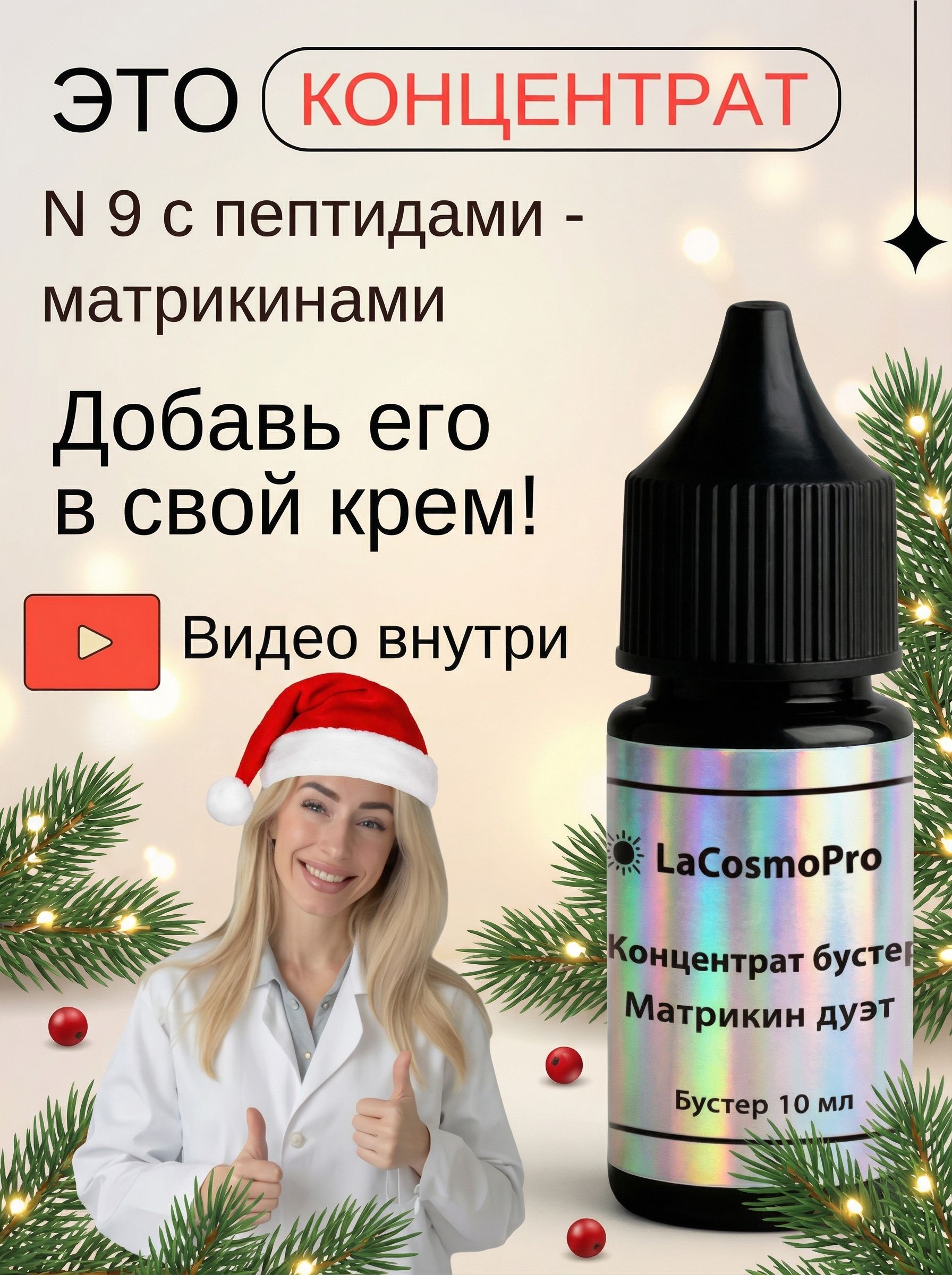 Сыворотка для лица N 9 МатрикинДуэт со стимулирующими пептидами и пребиотиками, концентрат, 10 мл