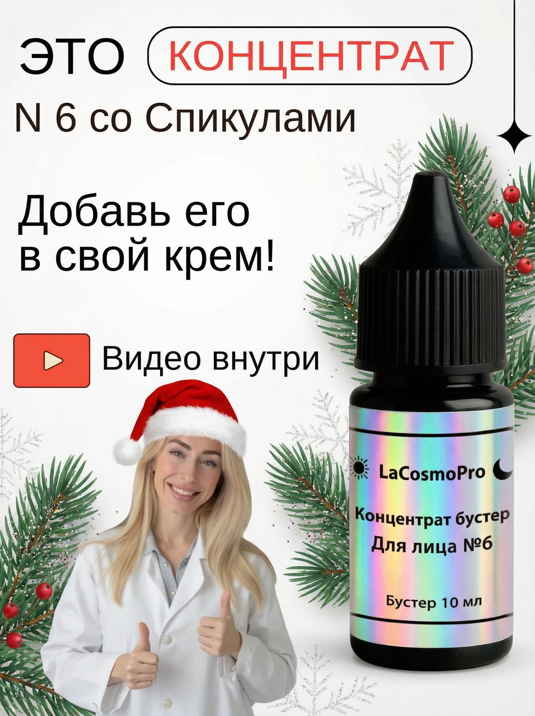 Концентрат бустер N 6, регенерация со спикулами микроиглами, 10 мл