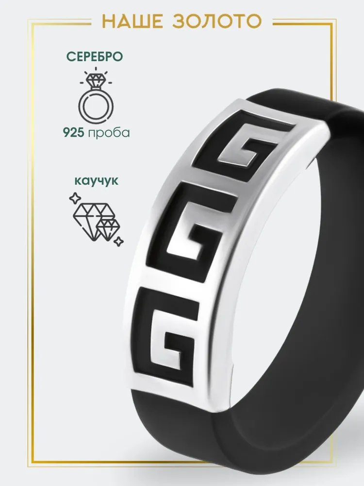 Каучуковое кольцо серебро 925