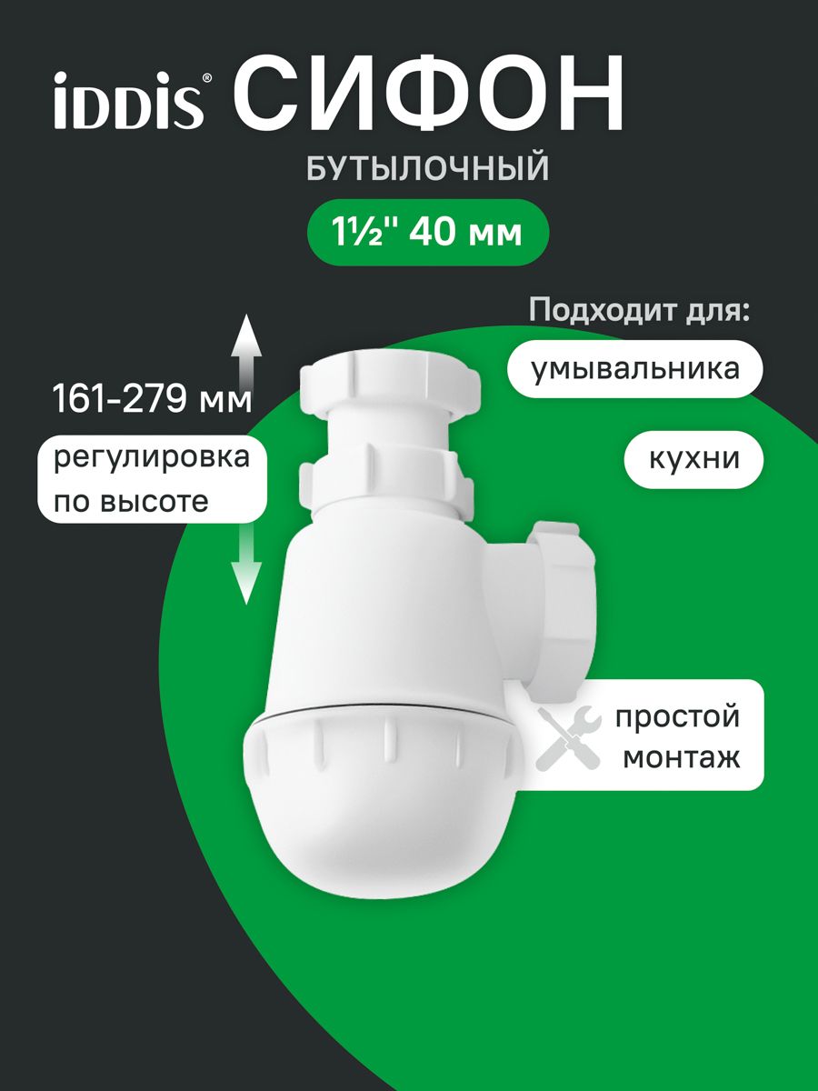 Фото товара на маркетплейсе ozon Сифон бутылочный для раковины в ванную, 1.1/2x40мм, без выпуска, IDDIS, 900A000010VD