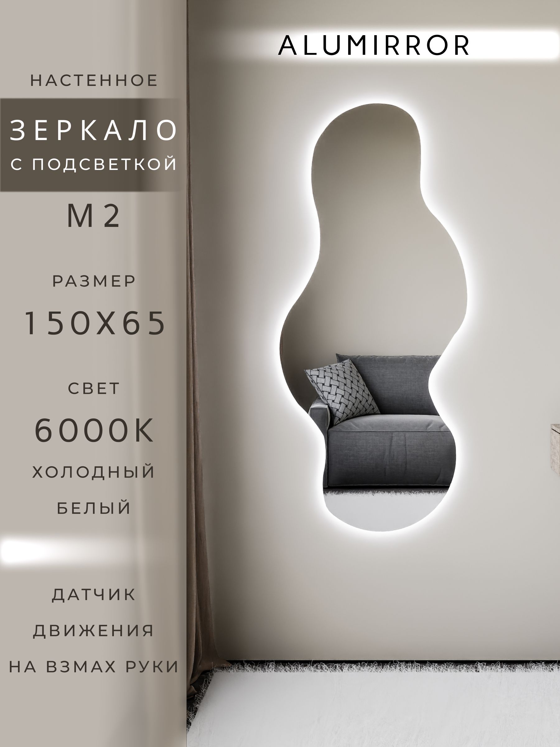 Зеркало настенное холодный свет 6000К фигурное с подсветкой М2 ALUMIRROR