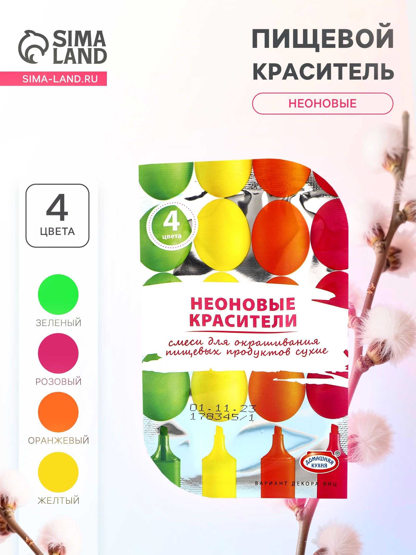 Пищевой краситель для яиц / Пасхальный набор / 4 цветов