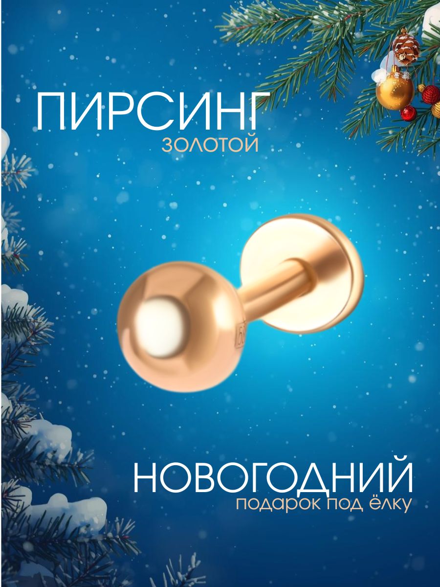 Пирсинг золотой 585 лабрет