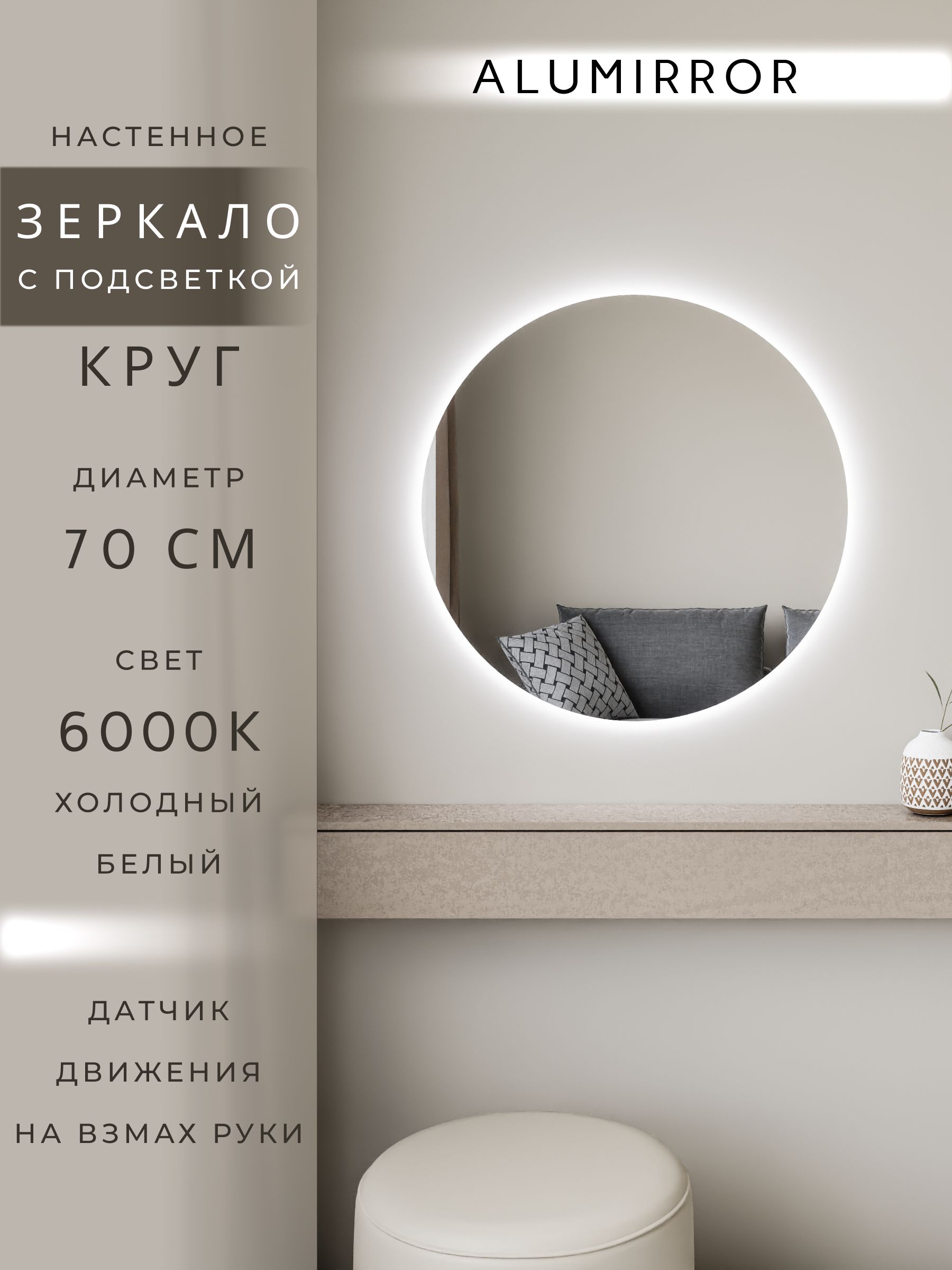 Зеркало настенное холодный свет 6000К круглое с подсветкой М7 ALUMIRROR