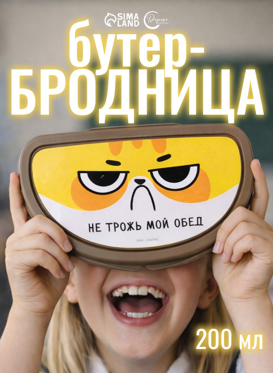 Контейнер для еды, ланч бокс, 200 мл