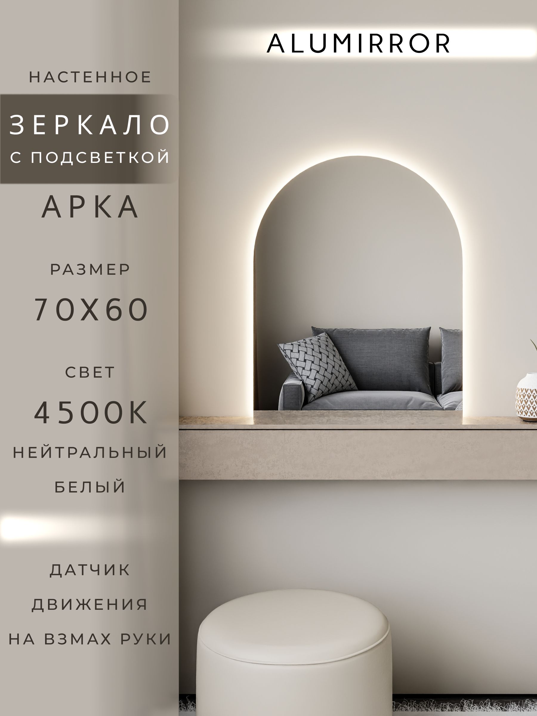 Зеркало настенное 70х60 см. нейтральный свет 4500К арочное с подсветкой М5 ALUMIRROR