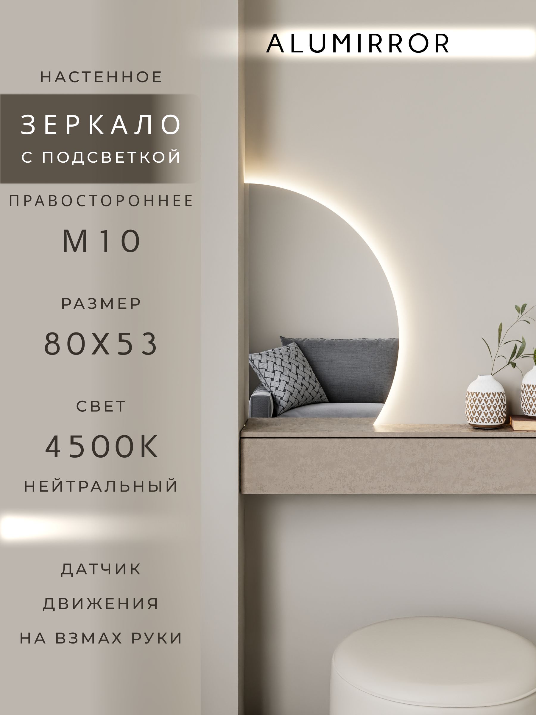 Зеркало настенное нейтральный свет 4500К фигурное правая сторона с подсветкой М10 ALUMIRROR