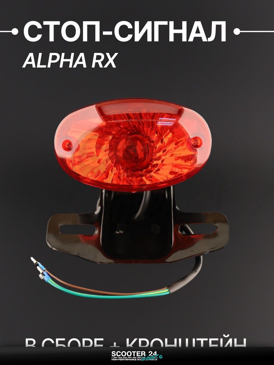 Стоп-сигнал овальный с креплением в сборе на мотоцикл и мопед Alpha RX / Альфа