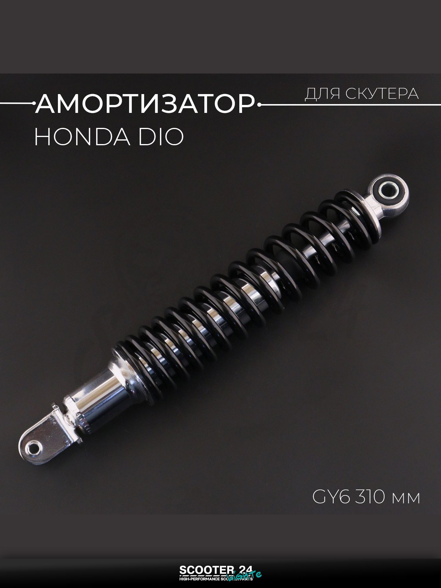 Амортизатор на китайский 4Т мотоцикл / скутер GY6, HONDA DIO / Хонда Дио 310 мм, стандартный (черный) "NDT"