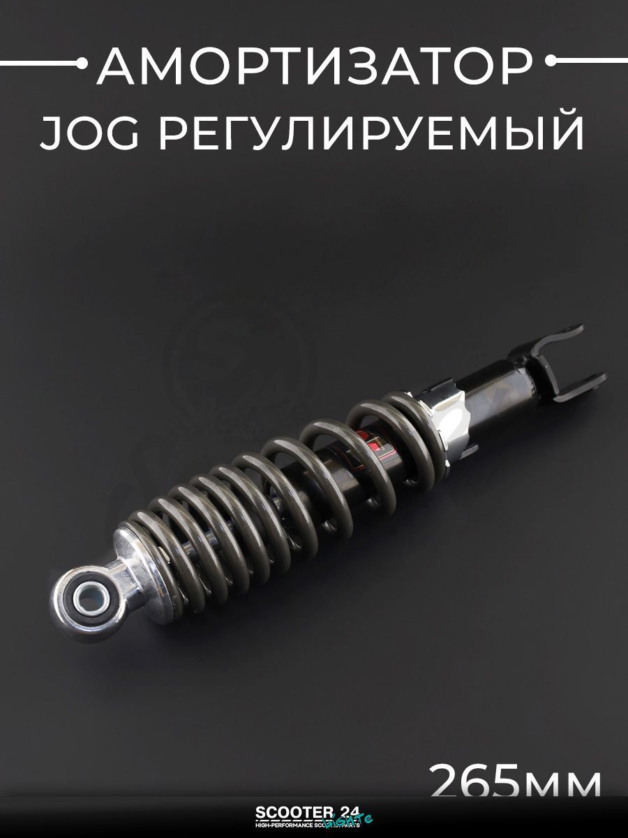 Амортизатор на скутер и мотоцикл Yamaha JOG 3KJ / Ямаха Джог 265 мм, регулируемый (дымчатый) D-10 мм "NDT"
