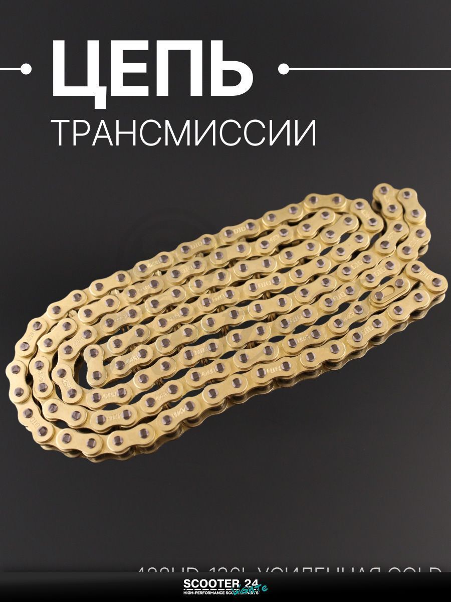 Цепь трансмиссии 428HD-136L для мопеда и мотоцикла Zongshen ZS200GS (Усиленная) GOLD "DID"