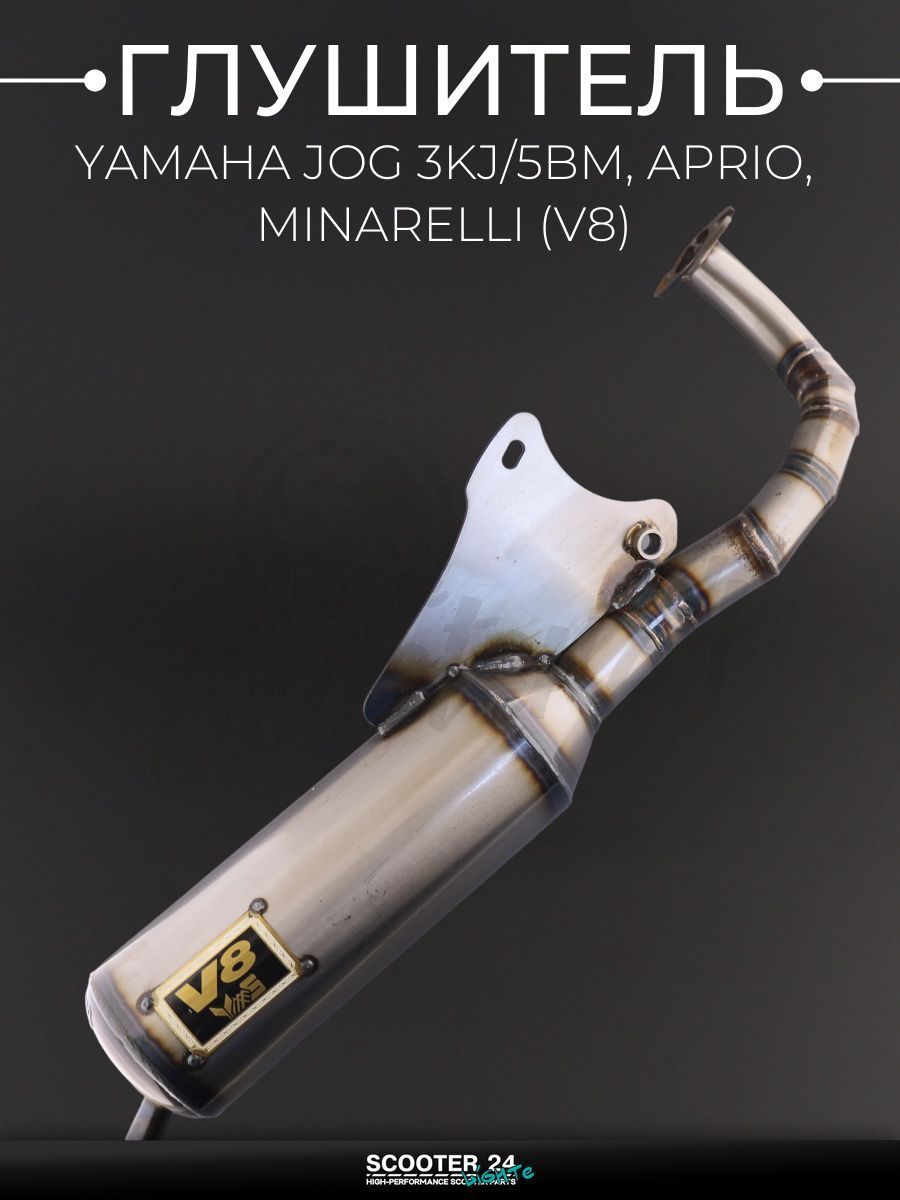 Глушитель для скутера и мотоцикла Yamaha JOG 3KJ / 5BM, Aprio, Minarelli / Ямаха Джог, Априо (V8) "BEEZMOTO"