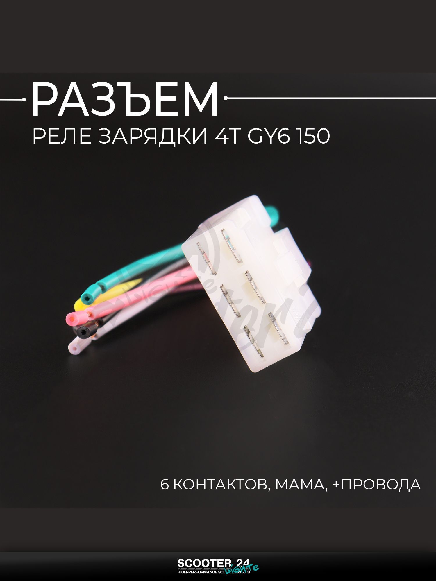 Разъем реле зарядки на китайский скутер 4T GY6 150 (6 контактов, мама, +провода) "BEEZMOTO"