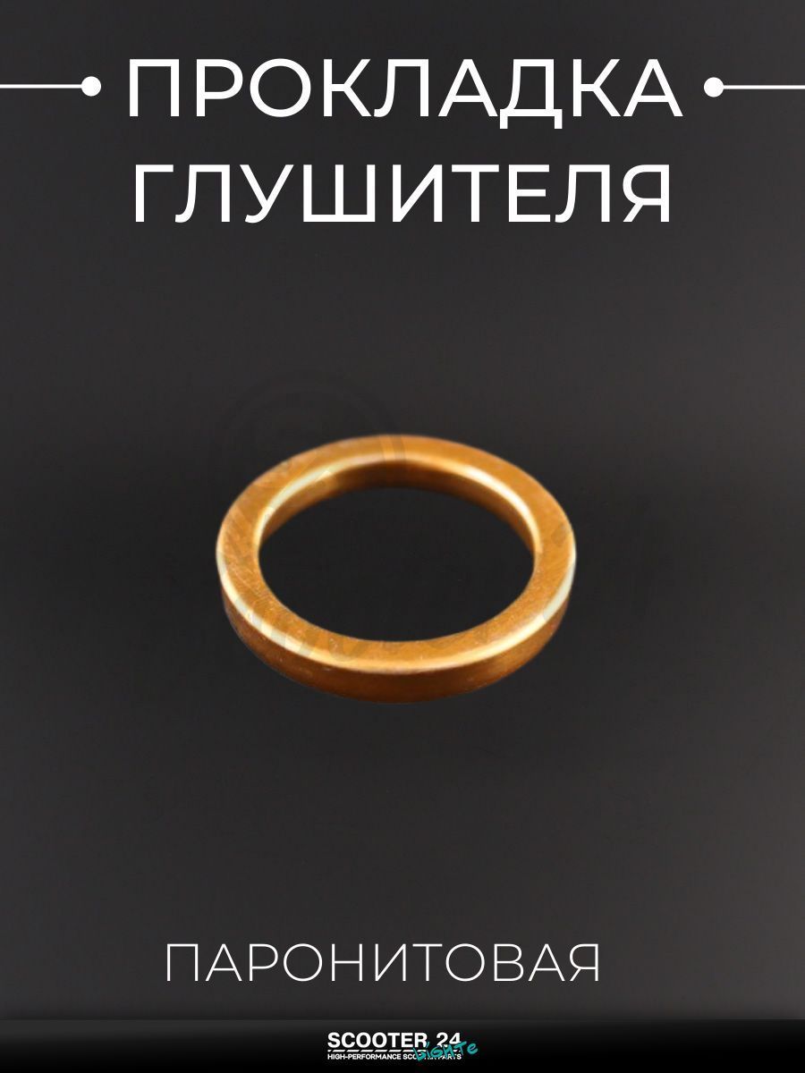 Прокладка глушителя на китайский скутер 4T GY6 с двигателем 50 30 мм "BEEZMOTO"