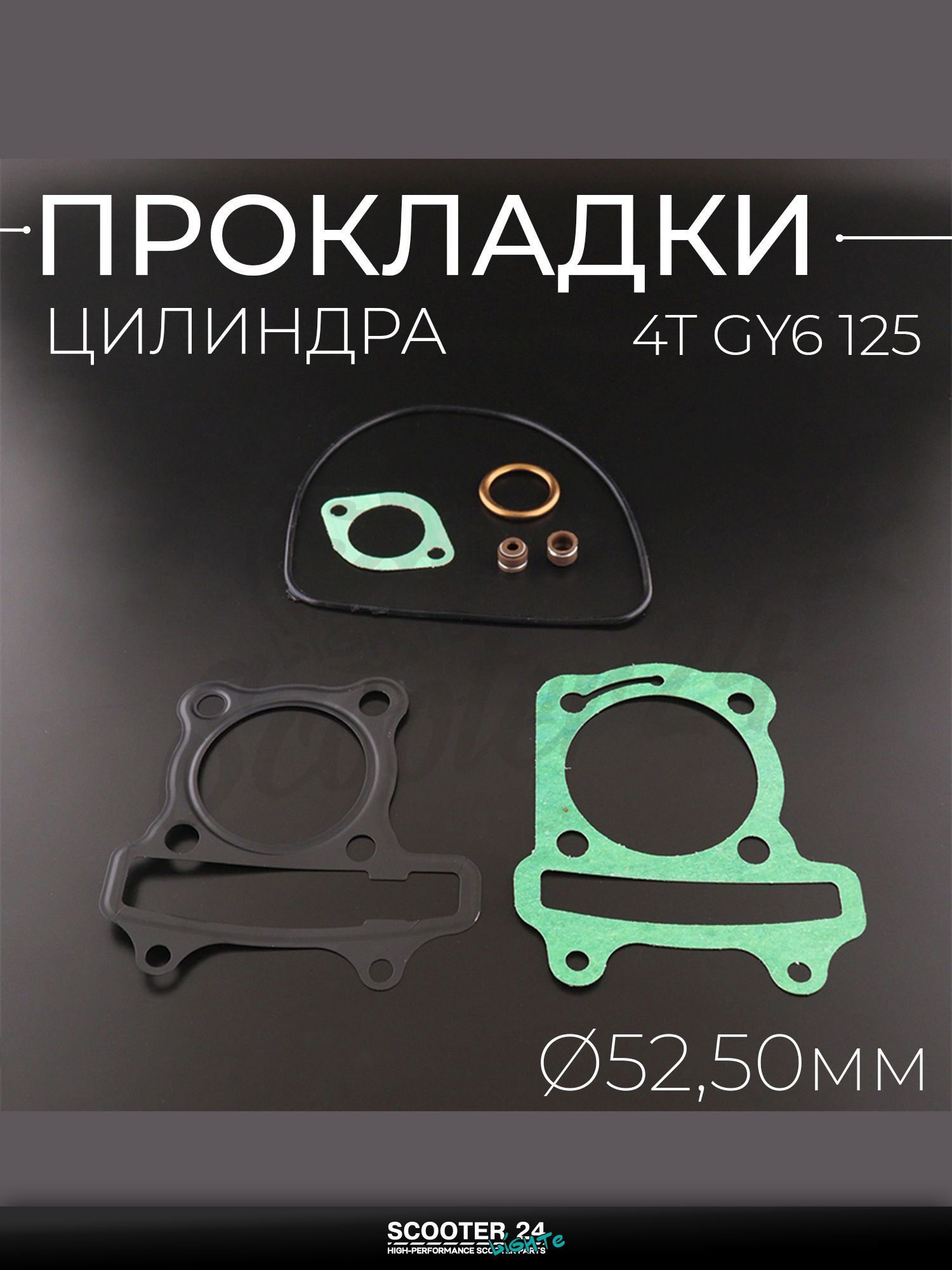 Прокладки цилиндра (набор) на китайский скутер 4T GY6 125 52,50 мм "BEEZMOTO" mod:B