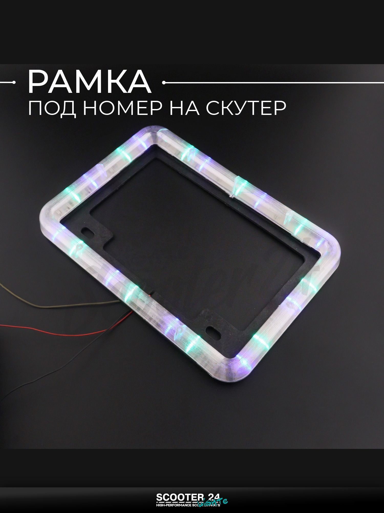 Рамка под номер на скутер / мопед / мотоцикл (mod:WL-0179) "KML"