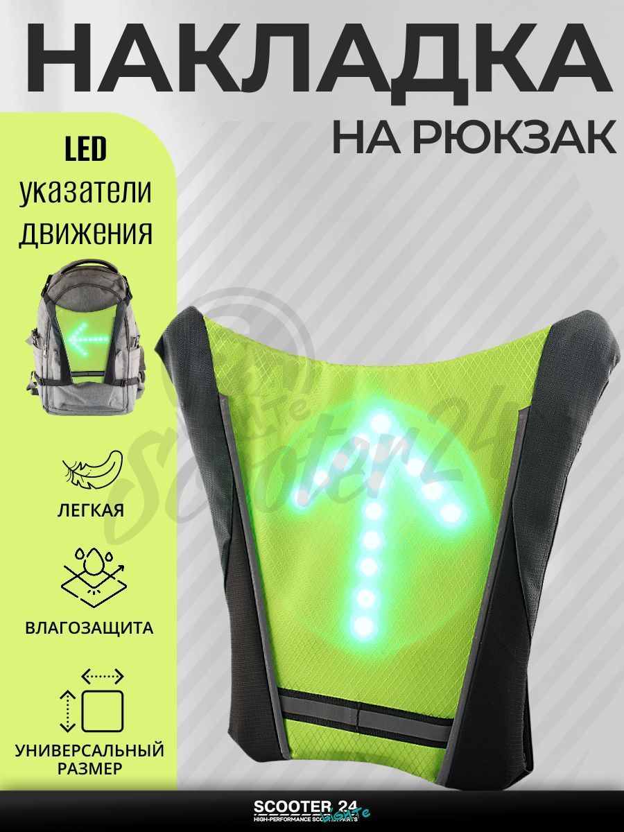 Накладка на рюкзак с LED поворотниками, стоп-сигналом (250*250*15 мм, зеленая, 48 диодов, 850mАh, пульт)