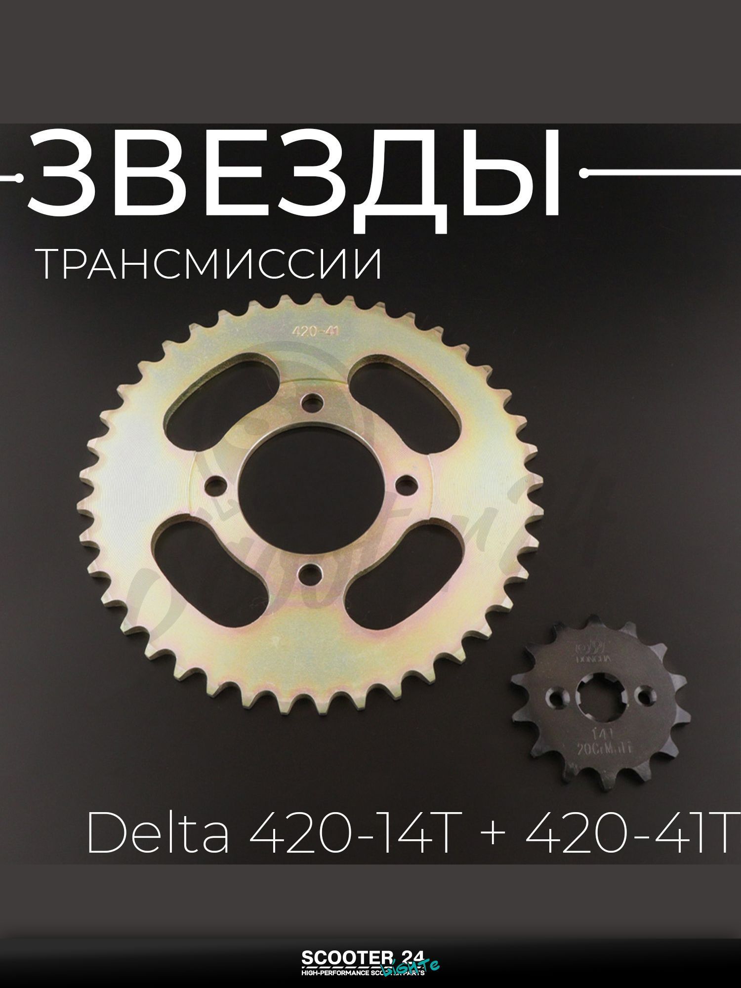 Звезды трансмиссии комплект на мопед и мотоцикл Delta / Дельта 420-14T + 420-41T "BEEZMOTO"