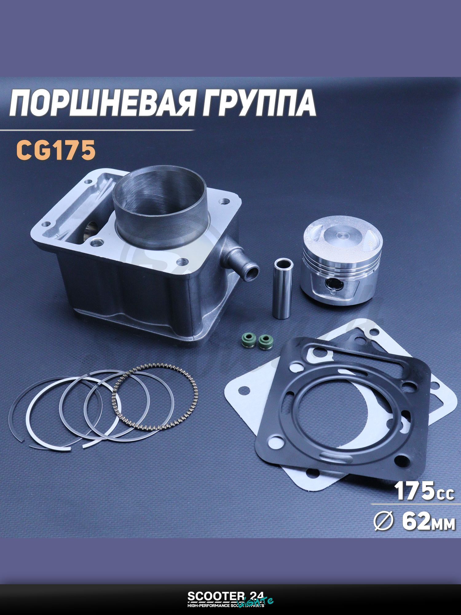 Поршневая группа ЦПГ на китайский 4T мотоцикл и мопед CG175 ( 62.0, p-15, h-72.4) (водяное охлаждение) "GONGYU"