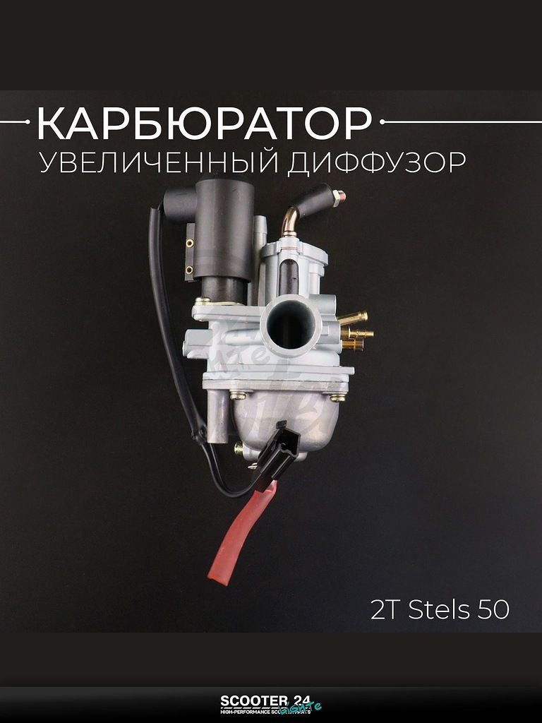 Карбюратор на китайский 2T мотоцикл / скутер Stels 50 кубов (увеличенный диффузор) "BEEZMOTO"