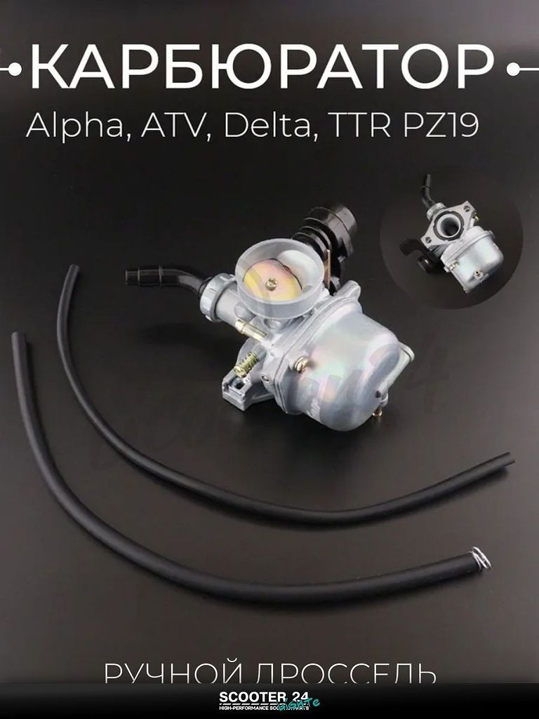 Карбюратор PZ19 на мототехнику, мопед и квадроцикл Alpha, ATV, Delta, TTR / Альфа, АТВ, Дельта, ТТР (ручной дроссель) "T ммP"