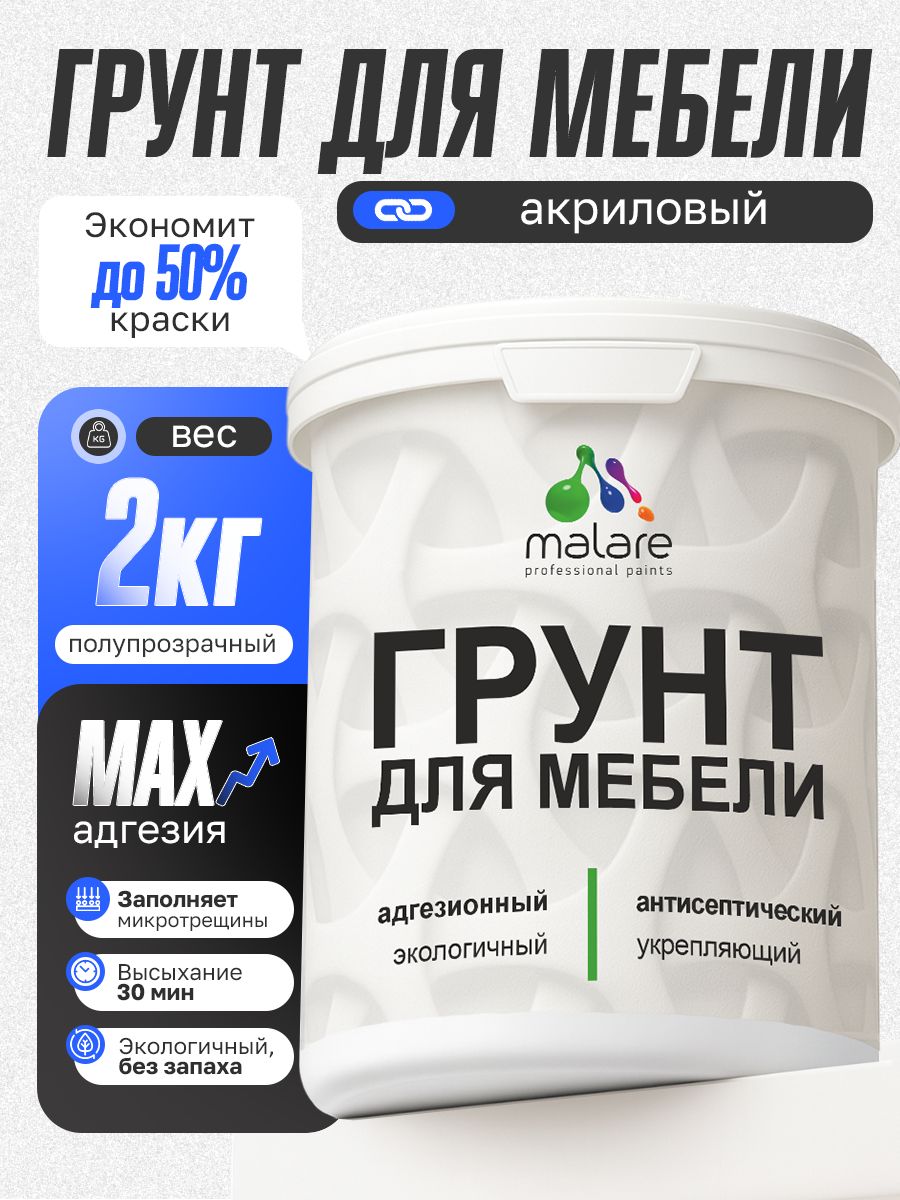 Грунт для мебели Malare акриловый адгезионный укрепляющий быстросохнущий без запаха, полупрозрачный, 2 кг.