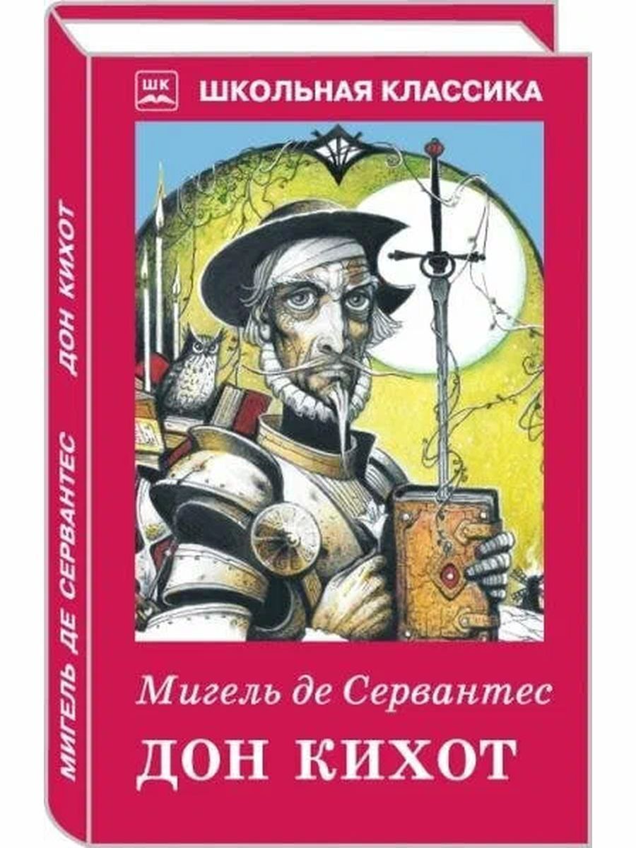 Дон Кихот