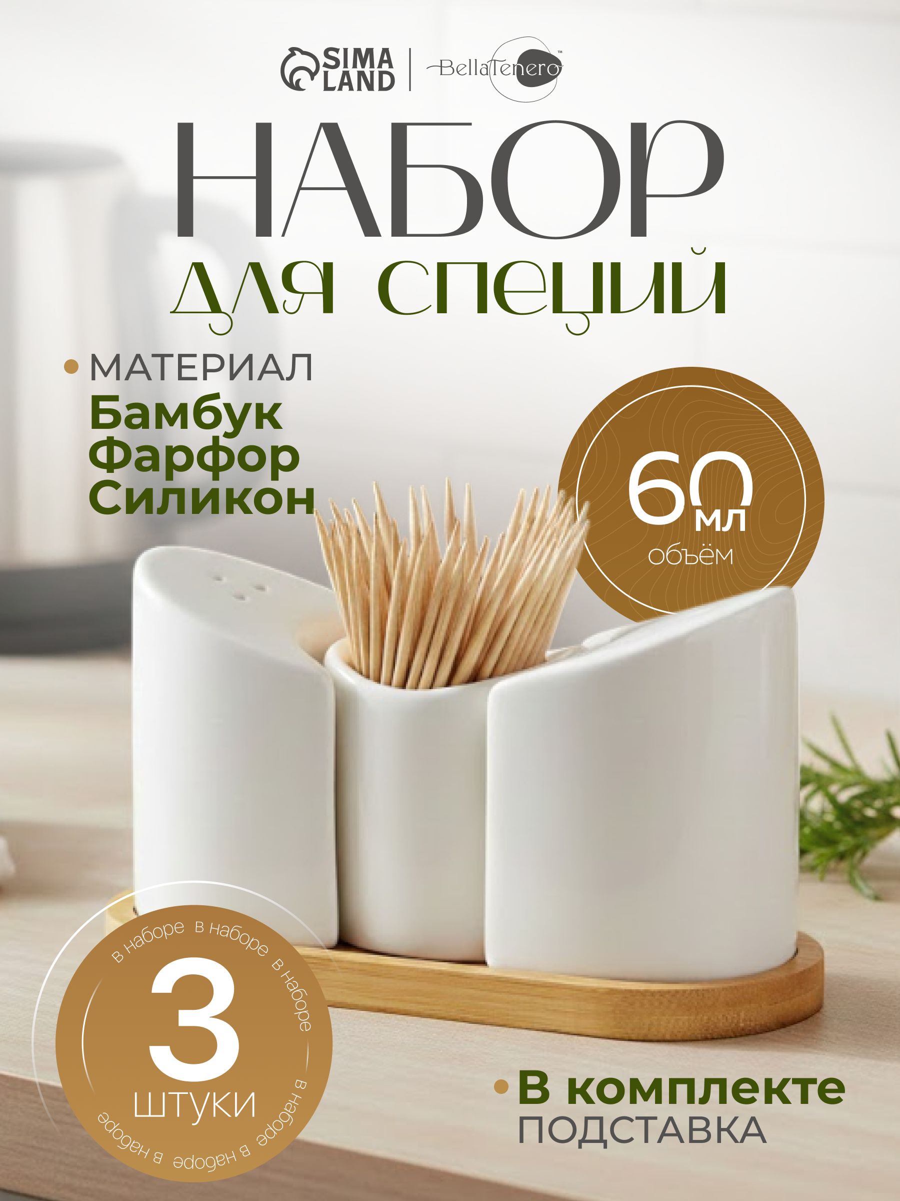 Набор для специй Доляна "Эстет", емкости для приправ на подставке, 3 предмета: солонка, перечница, ёмкость под зубочистки, цвет белый