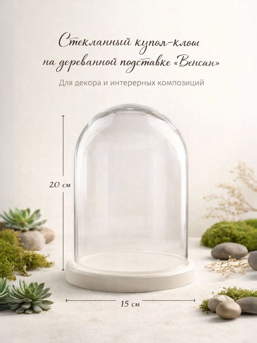 Флористическая колба / Купол-клош стеклянный 20x15 см