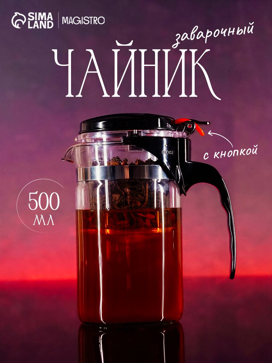 Чайник заварочный стеклянный Гунфу Magistro Бенито, объем 500 мл